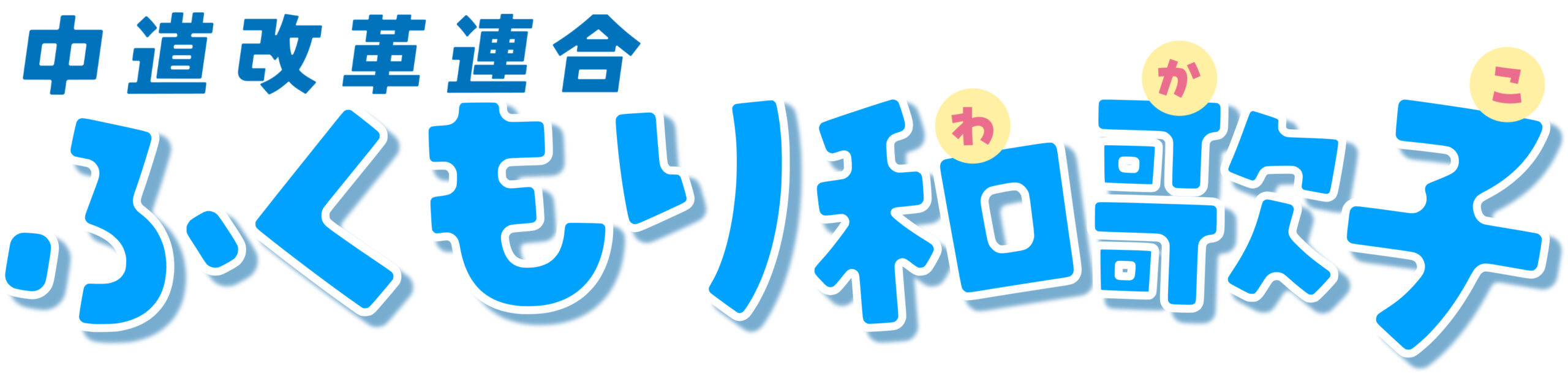 ふくもり和歌子